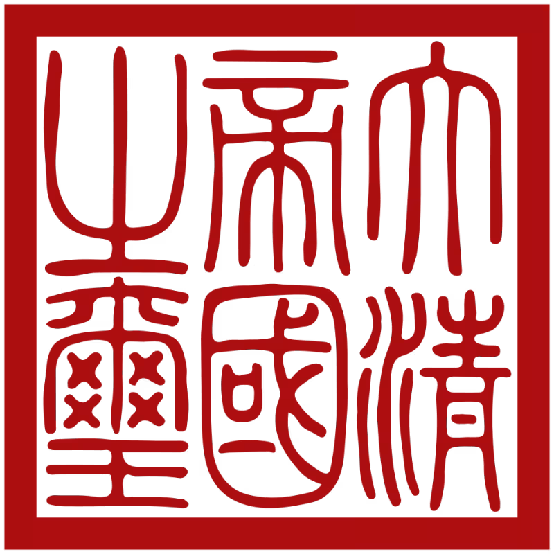Imperial seal of the Qing dynasty